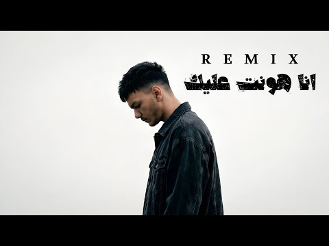 حوده بندق انا هونت عليك ريمكس جديد 2026 Houda Bondok Ana Hont Alek Remix