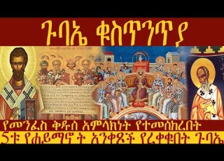  ጉባኤ ቁስጥንጥንያ 3ቱ መናፍቃን መንፈስ ቅዱስ ህጹጽ ነው አለ የሐይማኖት ጸሎት ተረቀቀ