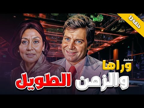 المسلسل القديم النادر وراها والزمن طويل الحلقة 13 الثالثة عشر كاملة سهير البابلي حسين فهمي