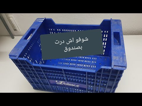لي عندها صندوق عنداك ترميه دخلو تشوف اش غادة ندير بيه DIY A3mal Yadawiya