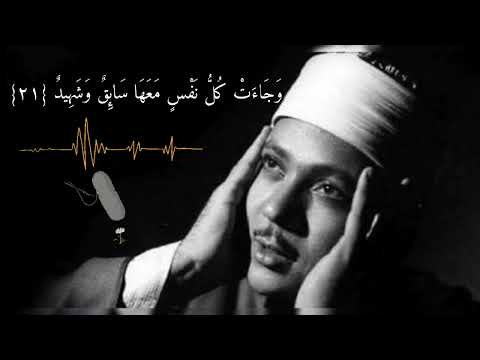 الشيخ عبدالباسط عبدالصمد وجاءت سكرة الموت بالحق آيات من سورة ق تلاوة رائعة