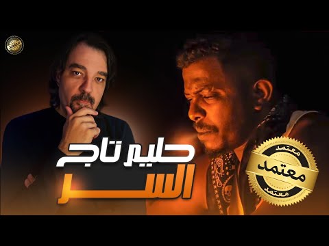 حليم تاج السر Certified