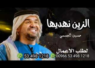 زفات حسين الجسمي 2023 زفات الزين نهديها حصريا