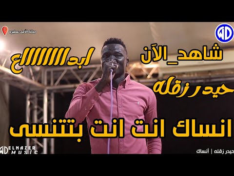 شاهد الآن حيدر زقله انساك انت انت بتتنسى صالة الأمل عطبره اغاني سودانية 2024