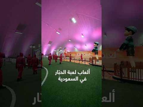 ألعاب لعبة الحب ار وصلت السعودية Squidgame Squidgame3 لعبة الحب ار في السعودية لعبة الحبار