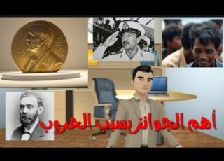  جائزة نوبل أسبابها وأهدافها وأهم المعلومات عنها