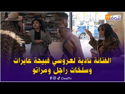 الفنانة نادية لعروسي قبيحة عايرات وسلخات راجل ومراتو ومول الصابو كتعطيه بالصاك فأقوى كاميرا خفية