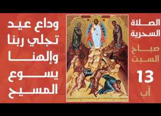  الصلاة السحرية وداع عيد التجلي صباح السبت 13 آب
