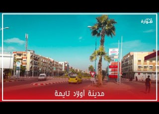  أجمل فيديو قصير عن مدينة أولاد تايمة هوارة أكادير تارودانت