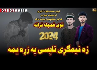 له درده ډکه زمزمه زه نیمګړی تاپسی په زړه یمه آواز انجینرمحمد فواد اکبری 2024