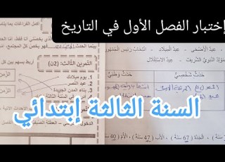 إختبار الفصل الأول في التاريخ للسنة الثالثة إبتدائي