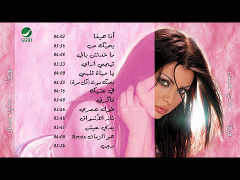 Haifa Wahbe Nar El Ashwaq هيفاء وهبي نار الأشواق