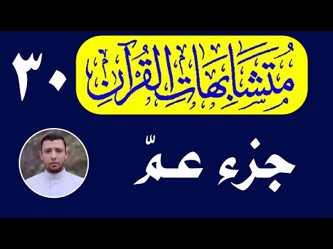 متشابهات جزء عم