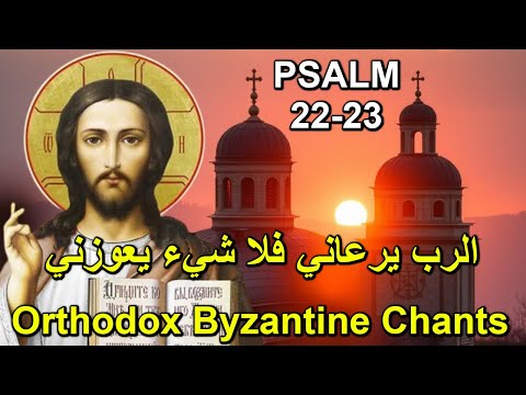 الرب يرعاني تراتيل بيزنطية Psalm 22 23 Orthodox Psalms ايلي ابو مراد