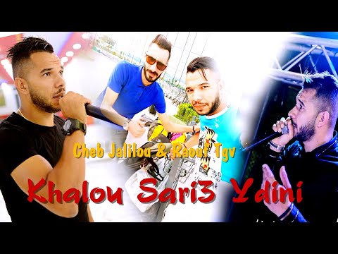 Cheb Jalilou Raouf Tgv 2022 KHALOU SARI3 YADINI خلو السريع يديني