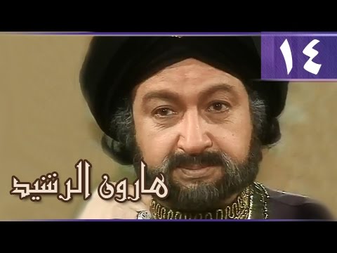 هارون الرشيد الحلقة 14 من 41 هارون الرشيد الحلقة 14 من 41