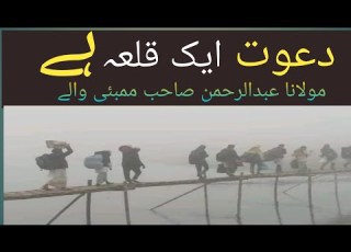 دعوت ایک قلعہ ہے مولانا عبدالرحمن صاحب