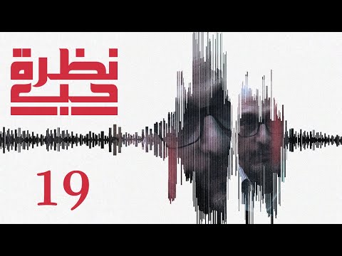 مسلسل نظرة حب الحلقة 19 التاسعة عشر بطولة نبيل عساف