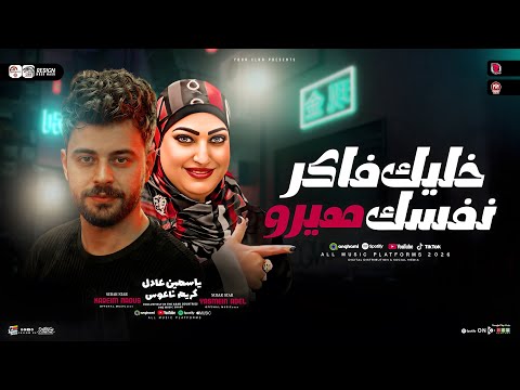 موال خليك فاكر نفسك هيرو ناس هتموت ع الدنيا ياسمين عادل كريم ناعوس ترند حظ شعبي جديد 2026