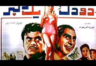 فیلم قدیمی دو دل ویک دلبر