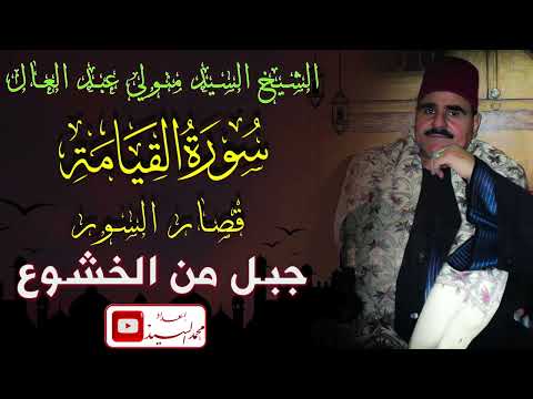 سورة القيامه وقصار السور الشيخ السيد متولي عبد العال جبل من الخشوع