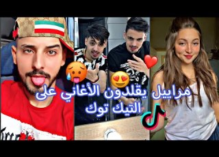 جزائريون أبدعوا في تقليد الأغاني على التيك توك أحدث وأفضل المقاطع Tiktok Tiktokvideo