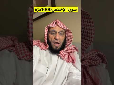 سورة الإخلاص 1000 مر ة د عائض القرني سورة الإخلاص 1000 مر ة د عائض القرني