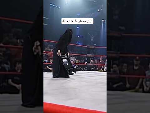 اول خليجية تلعب المصارعة السعودية اكسبلور