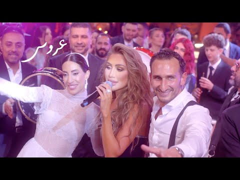 Maya Diab 3arous Official Music Video مايا دياب عروس Maya Diab 3arous Official Music Video مايا دياب عروس