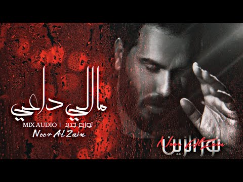 نور الزين ما الي داعي 2 Ma Ele Daa3y Noor AlZain النسخة الأصلية