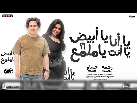 يا أنا يا أنت يا أبيض ياملمع رحمه محسن حسام حسن جديد تريند السوشيال ميديا 2025