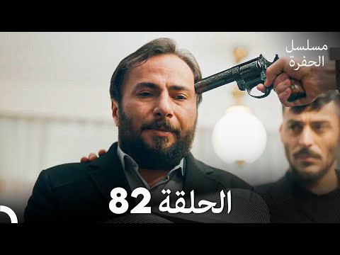 مسلسل الحفرة الحلقة 82 Arabic Dubbed مسلسل الحفرة الحلقة 82 Arabic Dubbed