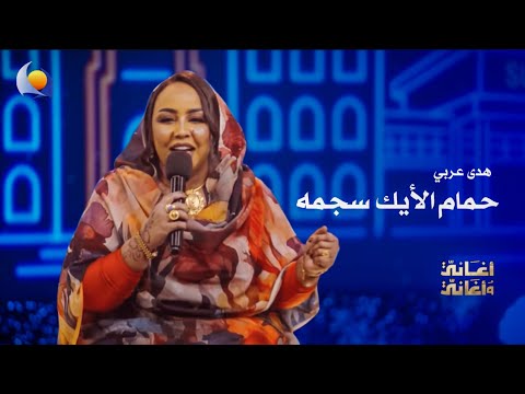 حمام الأيك سجمه هدى عربي أغاني وأغاني 2026