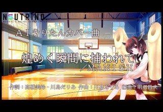 AIきりたん 煌めく瞬間に捕われて MANISH NEUTRINOカバー曲