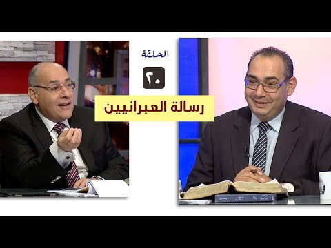 برنامج كل الكتاب رسالة العبرانيين الحلقة 20 اصحاح 7 1 10