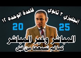 شرح قواعد الوحده 12 يزي 3 ثانوي Unit 12 ٣ثانوي المباشر وغير المباشر Direct And Indirect