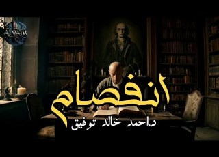 دراما اذاعية انفصام د احمد خالد توفيق