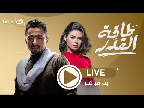لأول مرة علي اليوتيوب مسلسل طاقة القدر كامل بدون فواصل 15 ساعة من الدراما والاكشن