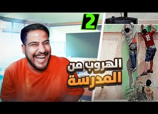  الهروب من المدرسة
