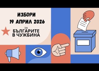  ЧЕСТНИ ИЗБОРИ 19 Април 2026 Https Www Cik Bg Bg Ns19 04 2026 Abroad Zayavlenie