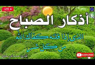 أذكار الصباح بصوت جميل هادئ مريح للقلب دعاء الصباح الذى إذا قلته كفاك الله ورزقك من حيث لا تحتسب