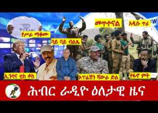  Hiber Radio Daily Ethiopia News ዕለታዊ ዜና Feb 22 23 2026