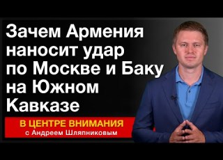  Зачем Армения наносит удар по Москве и Баку на Южном Кавказе В центре внимания