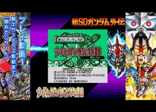 新SDガンダム外伝 ナイトガンダム物語 ストーリー プレイ動画1 ゲームボーイ