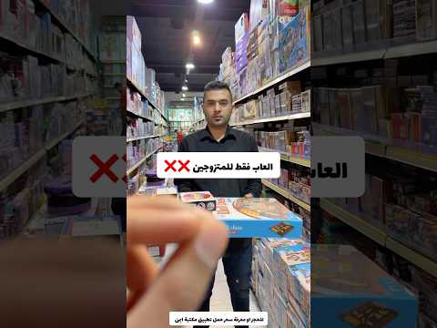 العاب فقط للمتزوجين