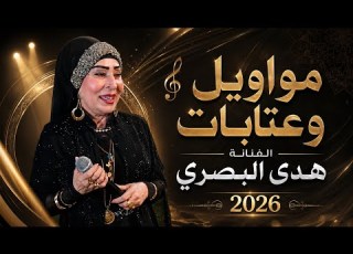 مواويل وعتابات حزينة الفنانة هدى البصري حفلة الليم 2026