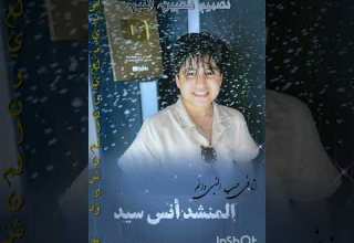 شفت يما نجاح ضناكى ربنا سدد خطاي تصميم لعيون المنشد أنس سيد تصميم محبين النبي اكسبلور لايك