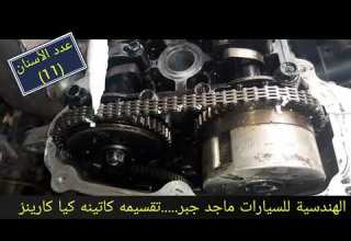 تقسيمه كاتينه كيا كارينز