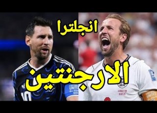  مباراة ترا والارجنتين فى كاس العالم دور نصف النهائي