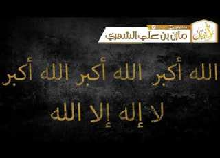  قناة تراتيل تكبيرات العيد مازن بن علي الشهري